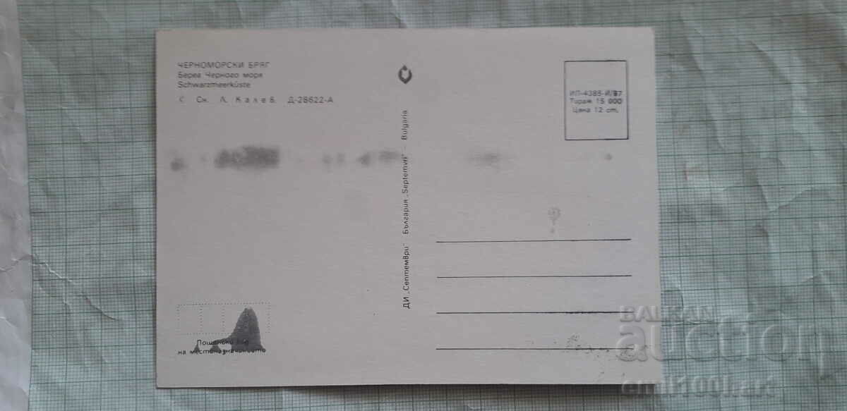 Καρτ ποστάλ - Ακτή Μαύρης Θάλασσας με τιμή 0.50 BGN | € 0.26 Καρτ ποστάλ - Ακτή Μαύρης Θάλασσας με τιμή 0.50 BGN | € 0.26