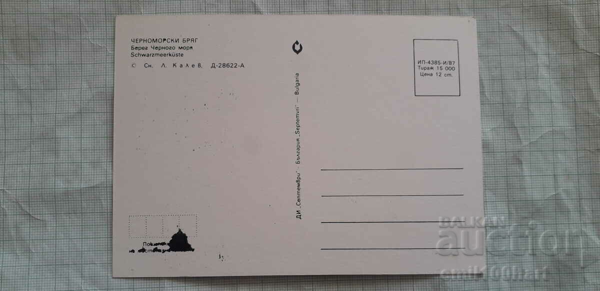 Καρτ ποστάλ - Ακτή Μαύρης Θάλασσας με τιμή 0.50 BGN | € 0.26 Καρτ ποστάλ - Ακτή Μαύρης Θάλασσας με τιμή 0.50 BGN | € 0.26