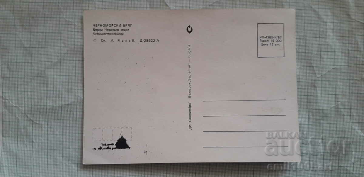Καρτ ποστάλ - Ακτή Μαύρης Θάλασσας με τιμή 0.50 BGN | € 0.26 Καρτ ποστάλ - Ακτή Μαύρης Θάλασσας με τιμή 0.50 BGN | € 0.26