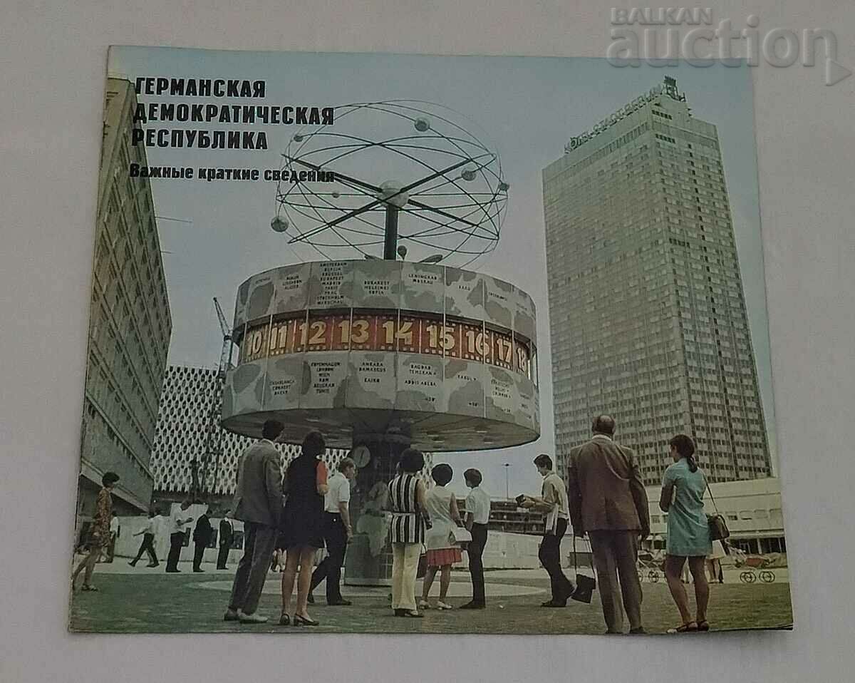ГДР ГЕРМАНИЯ КРАТКА ИНФОРМАЦИЯ БРОШУРА 1979г.