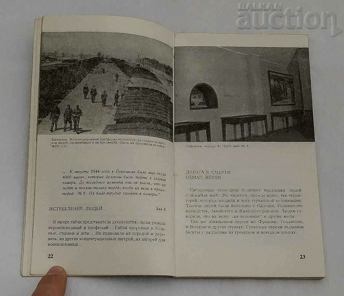 WW2 OSWIENTZIM MUSEUM 1940-1945 GUIDE IN RUSSIAN 1970. with price 12.00 BGN | € 6.14 WW2 OSWIENTZIM MUSEUM 1940-1945 GUIDE IN RUSSIAN 1970. with price 12.00 BGN | € 6.14