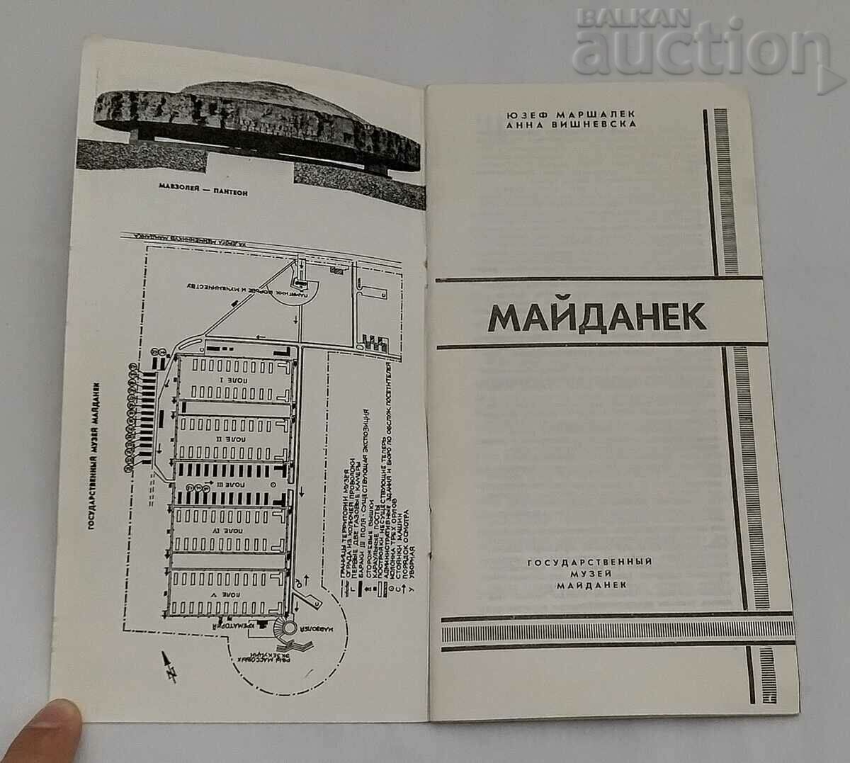 WW2 MAJDENEK MUSEUM GUIDE IN RUSSIAN 1979 with price 12.00 BGN | € 6.14 WW2 MAJDENEK MUSEUM GUIDE IN RUSSIAN 1979 with price 12.00 BGN | € 6.14