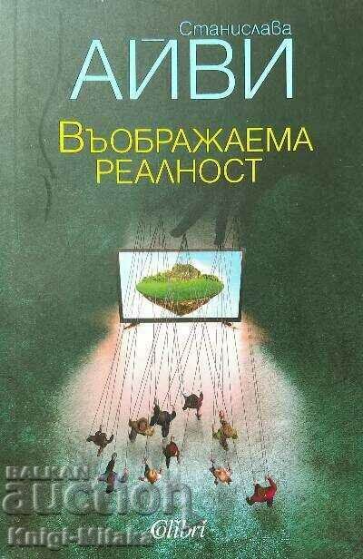 Въображаема реалност - Станислава Айви