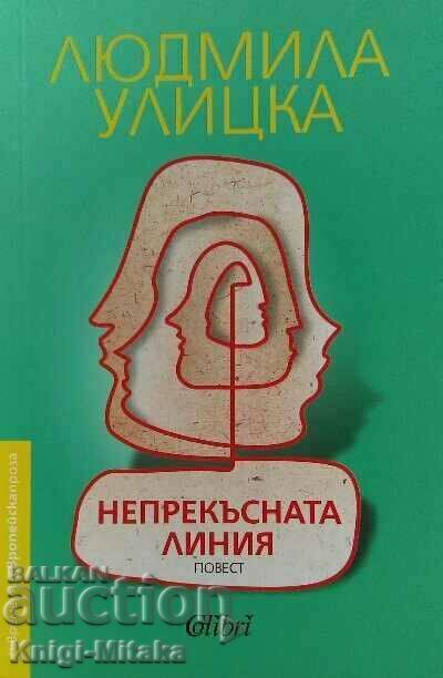 Συνεχής γραμμή - Lyudmila Ulitska