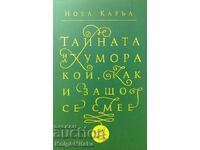 Тайната на хумора - Ноел Каръл
