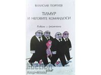 Тимур и неговите командоси - Вилислав Георгиев