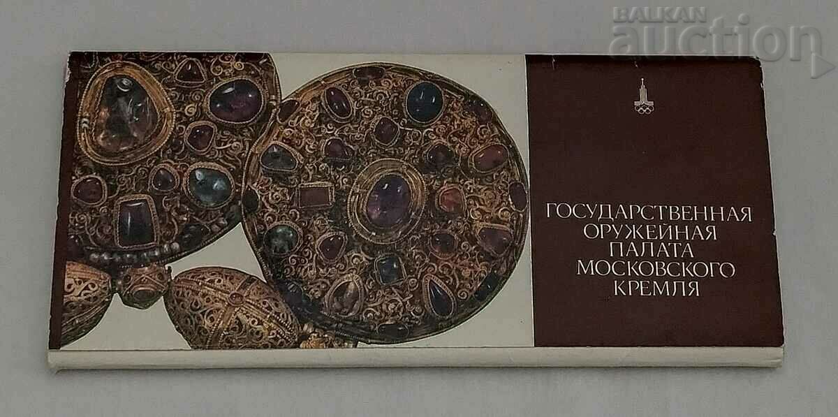 MOSCOW KREMLIN ARMORY SET 1978. - 5 MOSCOW KREMLIN ARMORY SET 1978. - 5
