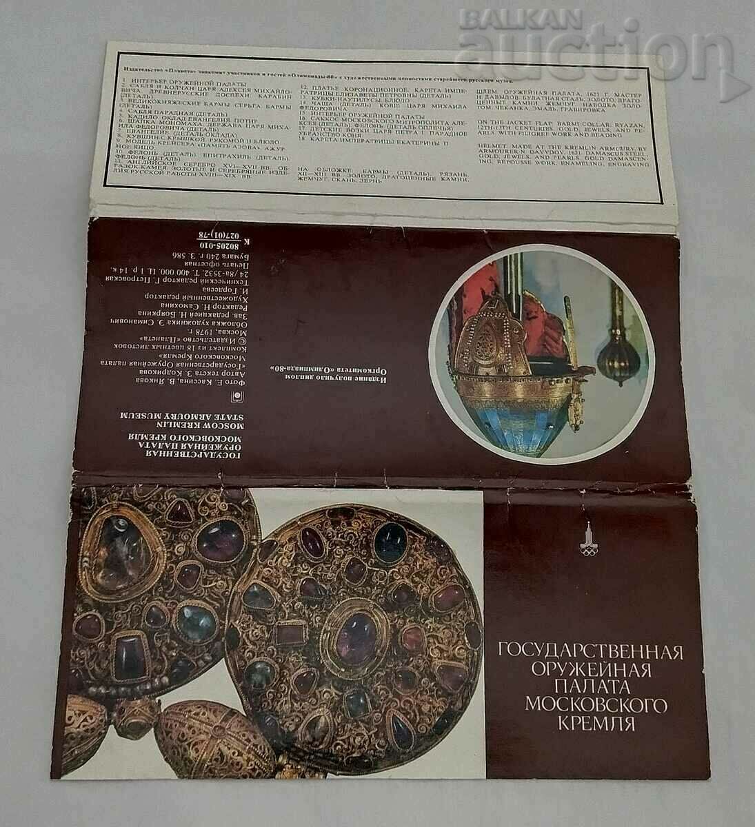 MOSCOW KREMLIN ARMORY SET 1978. - 7 MOSCOW KREMLIN ARMORY SET 1978. - 7