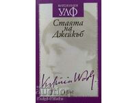 Стаята на Джейкъб - Вирджиния Улф