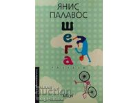 Шега - Янис Палавос