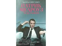 Πάτρικ Μέλροουζ. Μεγάλο Θαύμα - Edward St. Aubyn