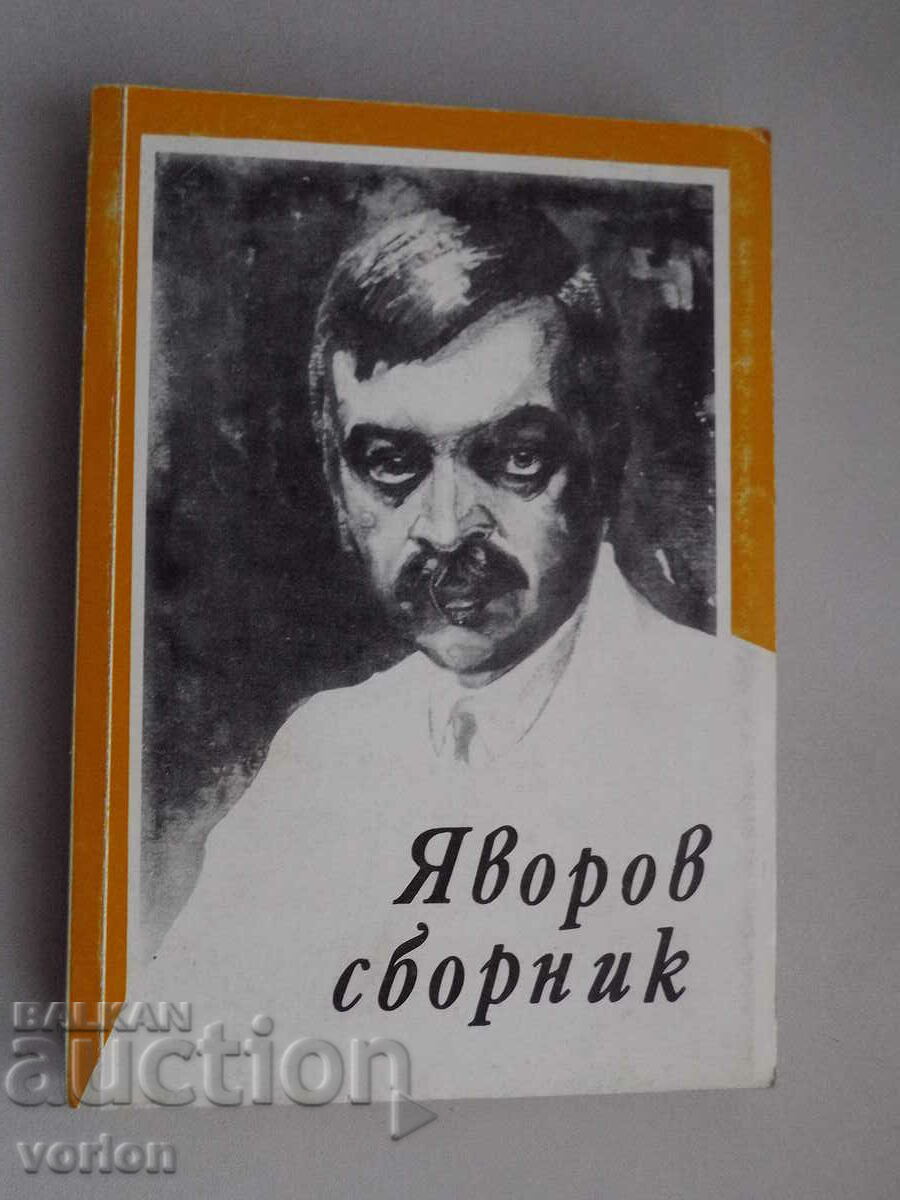 Cartea PK Yavorov - Colecția.