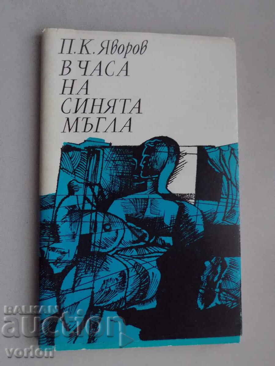 Book PK Yavorov - In the hour of the blue fog.
