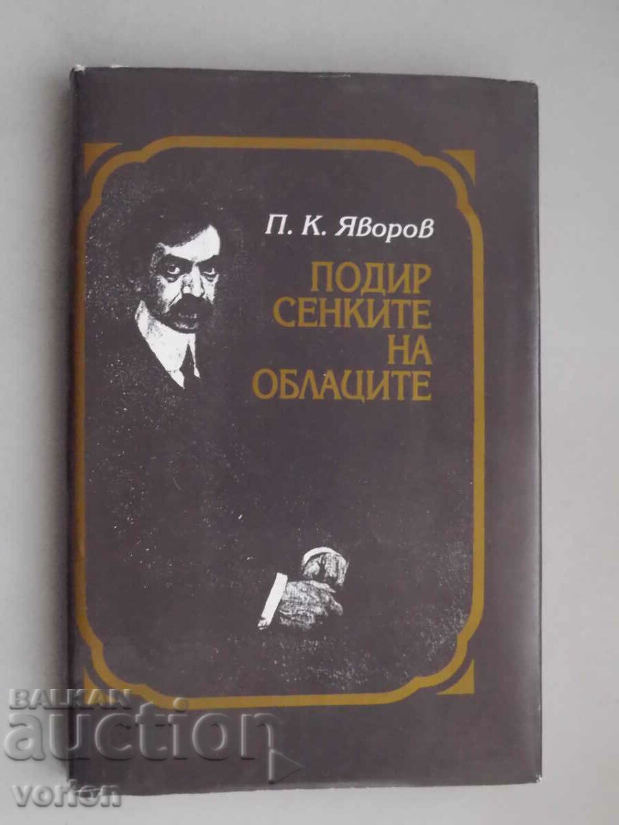 Βιβλίο P. K. Yavorov - Ακολουθώντας τις σκιές των σύννεφων.