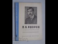 Cartea PK Yavorov - Poezii.