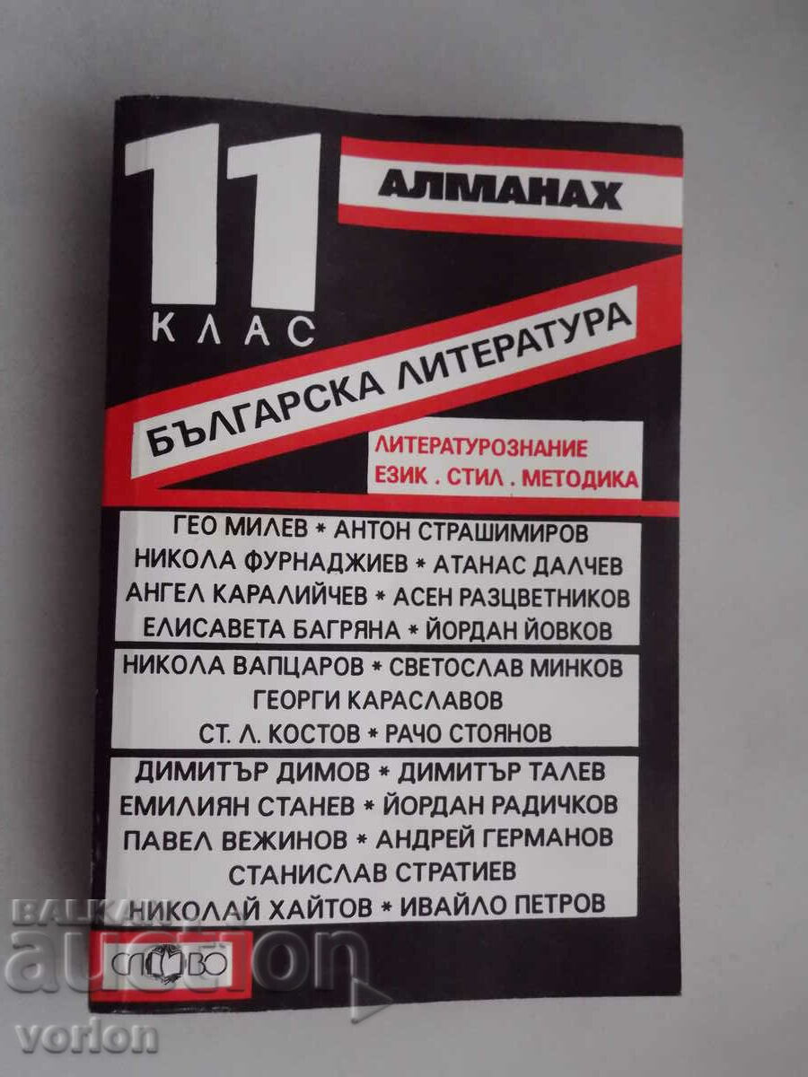 Cartea: Almanahul literaturii bulgare pentru clasa a XI-a - 1993.