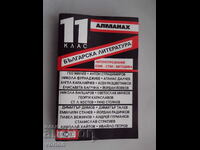 Book: Almanac of Bulgarian literature for 11th grade - 1993.