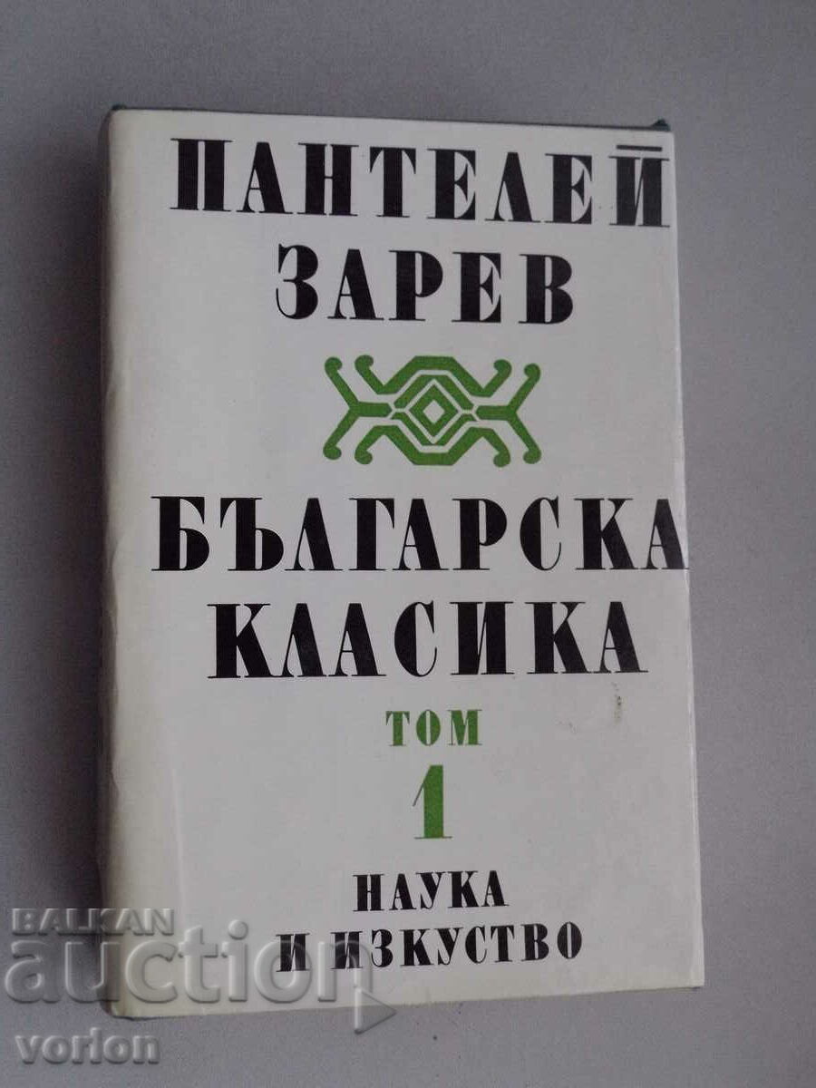Book: Pantalei Zarev - Bulgarian classics. Volume 1.