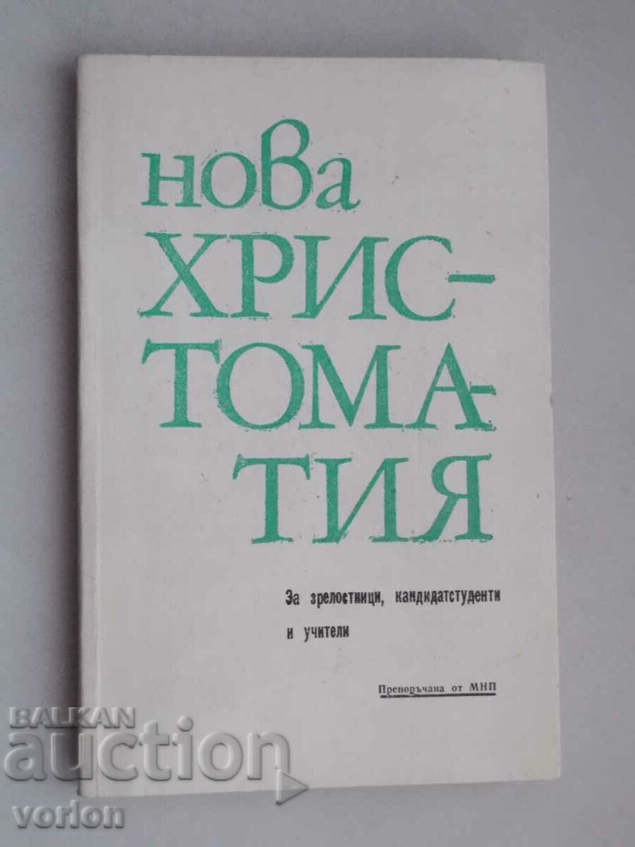 Книга: Нова христоматия – 1991 г.