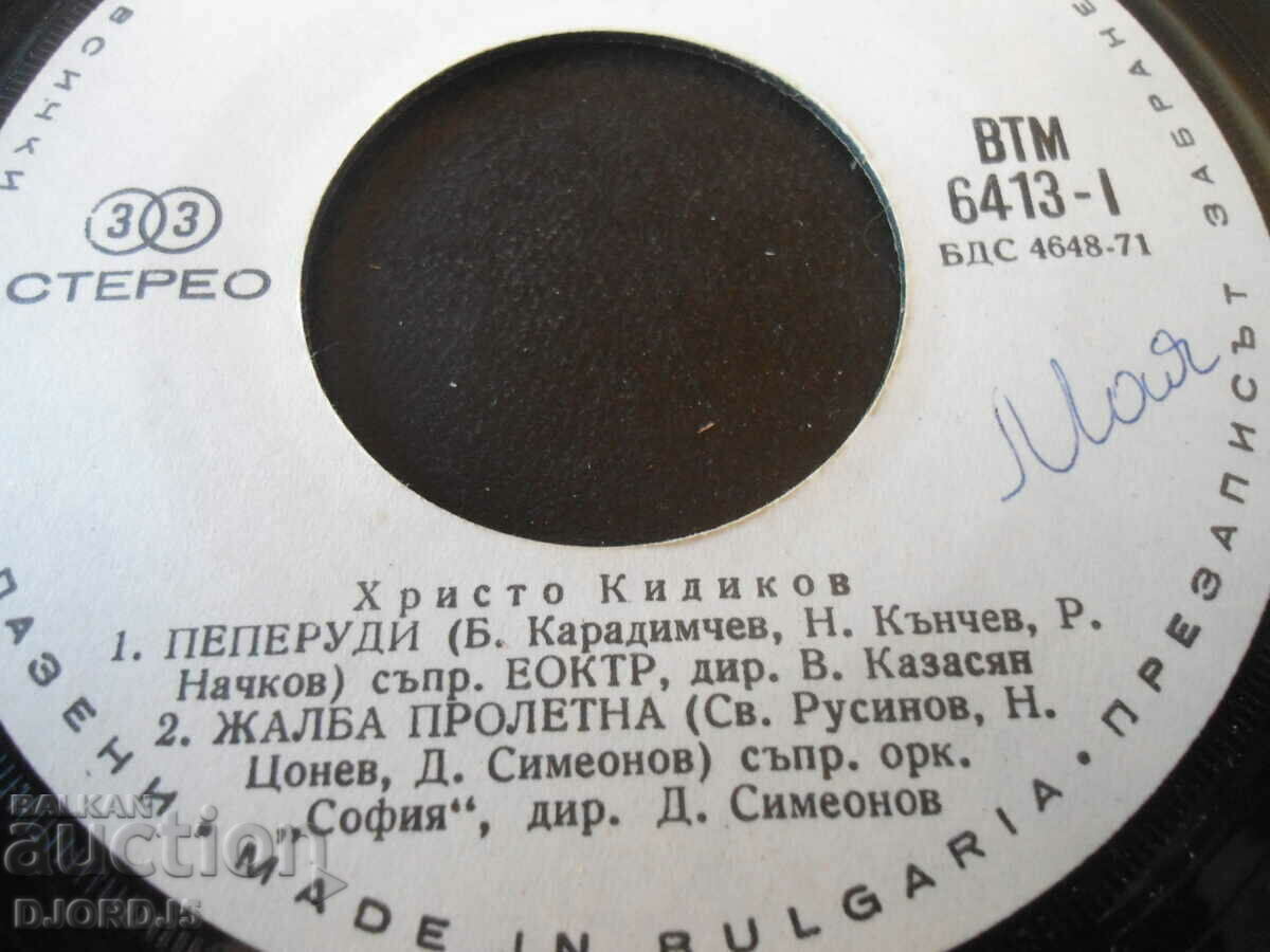 Gramophone record, small, ВТМ 6413 with price 4.00 BGN | € 2.05 Gramophone record, small, ВТМ 6413 with price 4.00 BGN | € 2.05