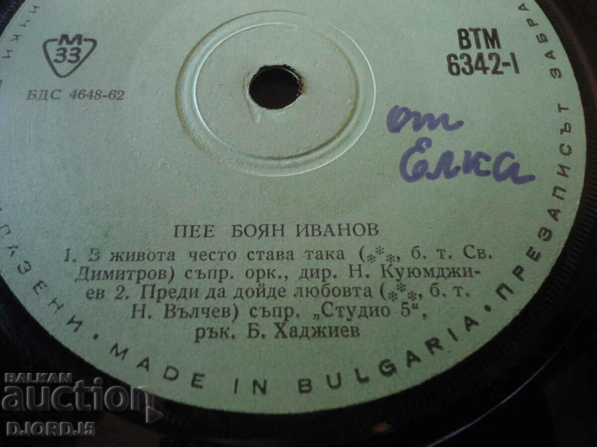 Gramophone record, small, ВТМ 6342 with price 10.00 BGN | € 5.11 Gramophone record, small, ВТМ 6342 with price 10.00 BGN | € 5.11