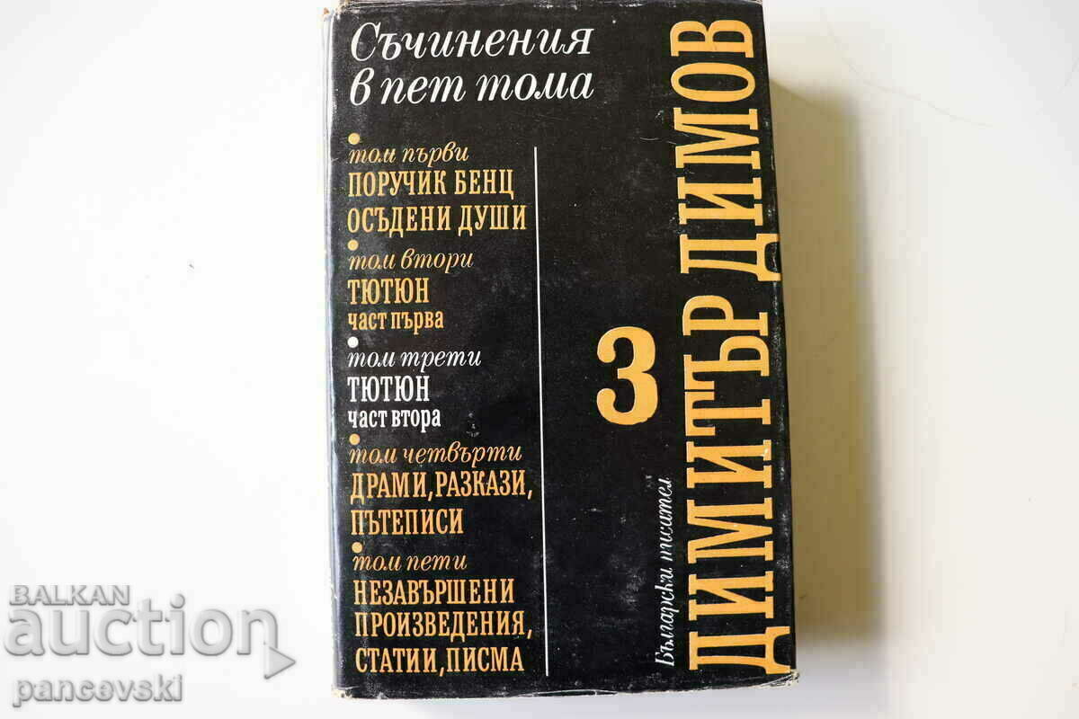 DIMITAR DIMOV Works in 5 volumes volume 3
