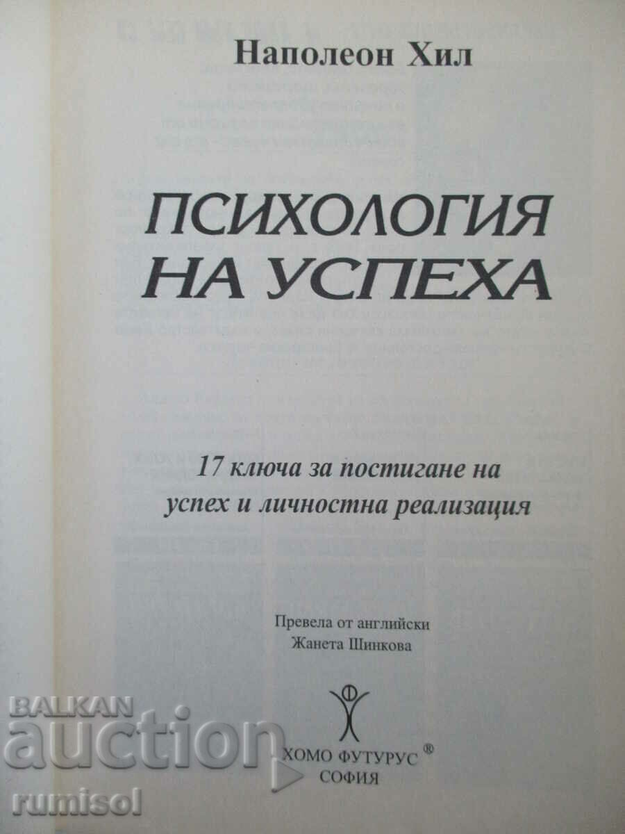 Ψυχολογία της επιτυχίας - Napoleon Hill με τιμή 9.89 BGN | € 5.06 Ψυχολογία της επιτυχίας - Napoleon Hill με τιμή 9.89 BGN | € 5.06