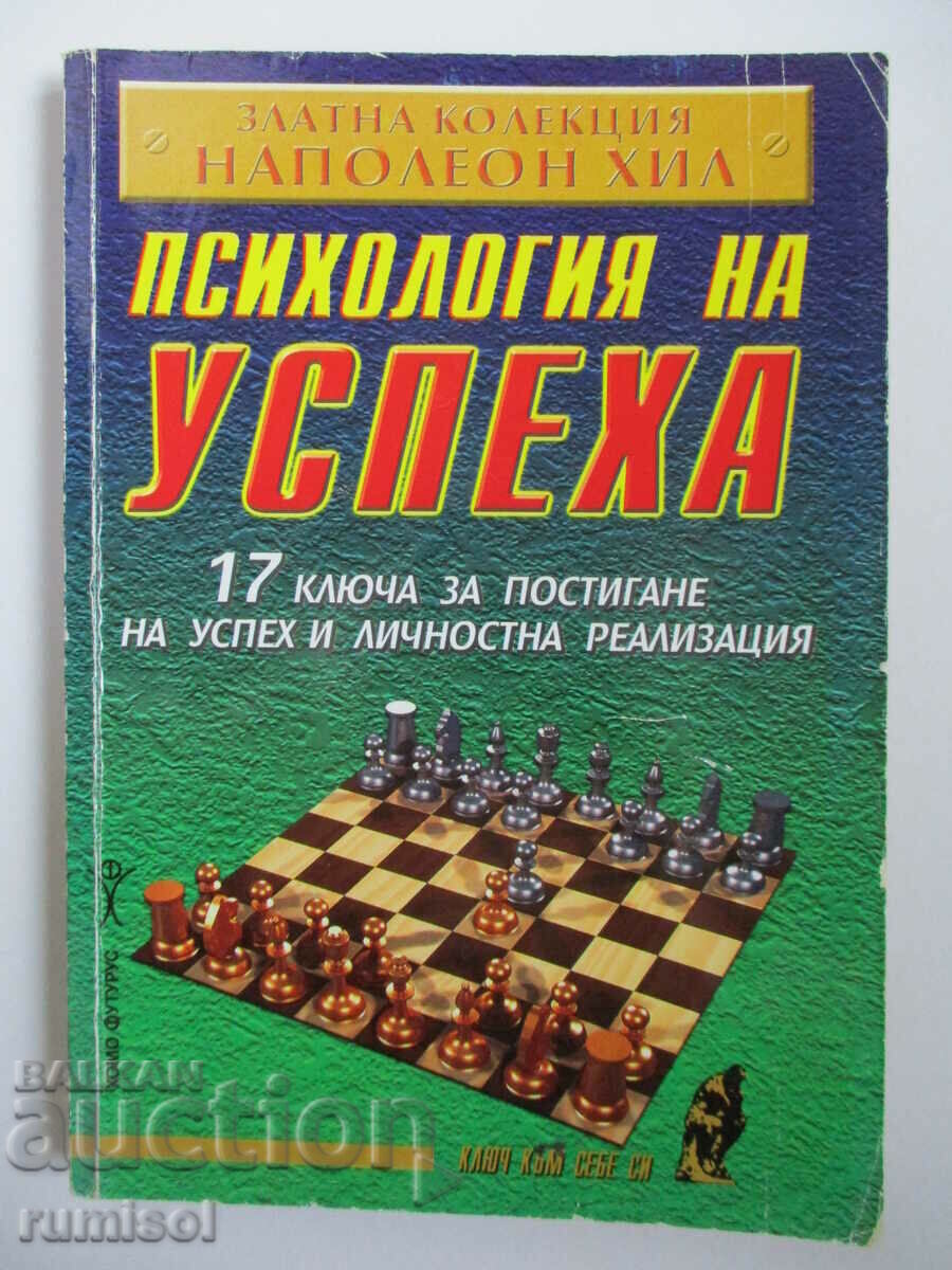 Ψυχολογία της επιτυχίας - Napoleon Hill