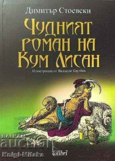 Чудният роман на Кум Лисан - Димитър Стоевски