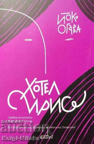 Hotel Iris - Yoko Ogawa Hotel Iris - Yoko Ogawa