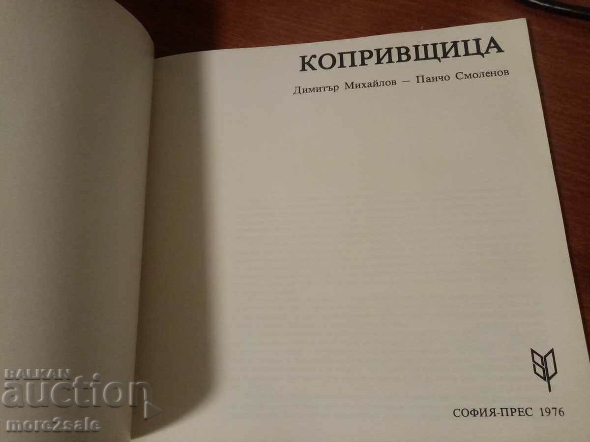 DIMITAR MIKHAILOV - KOPRIVSHTITSA - 1976 96 S with price 7.00 BGN | € 3.58 DIMITAR MIKHAILOV - KOPRIVSHTITSA - 1976 96 S with price 7.00 BGN | € 3.58
