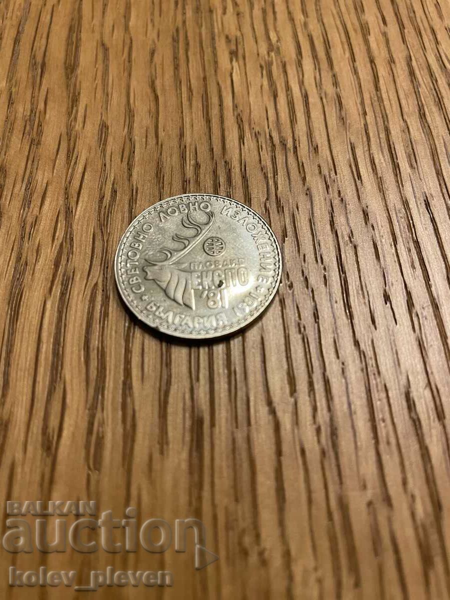 Livrarea 1lv 1981 Expoziția Mondială de Vânătoare Livrarea 1lv 1981 Expoziția Mondială de Vânătoare