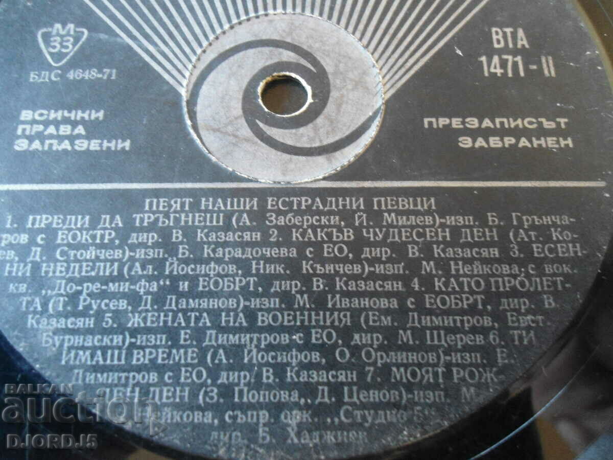 Our pop singers sing, gramophone record, large, VTA 1471 with price 5.00 BGN | € 2.56 Our pop singers sing, gramophone record, large, VTA 1471 with price 5.00 BGN | € 2.56