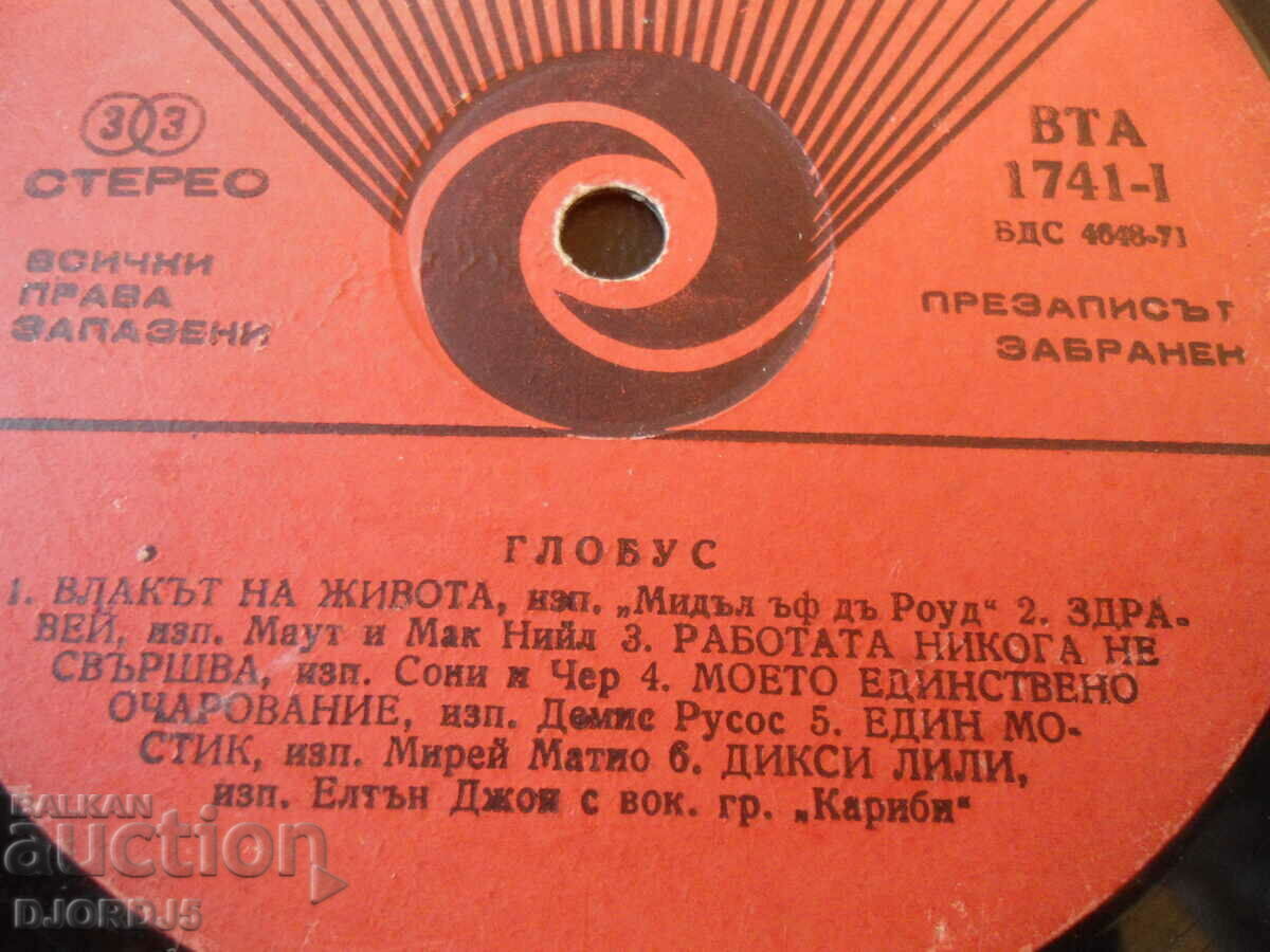 ГЛОБУС, грамофонна плоча, голяма, ВТА 1741