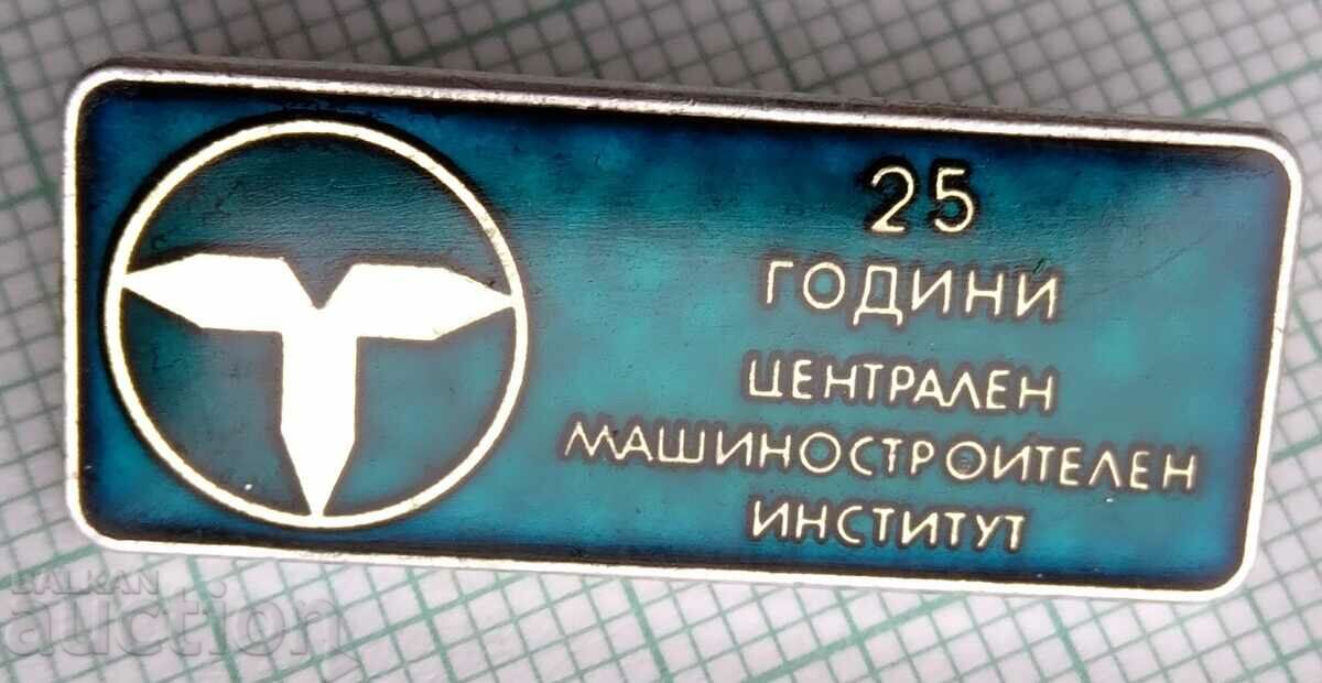 12209 Значка 25 г Централен машиностроителен институт София