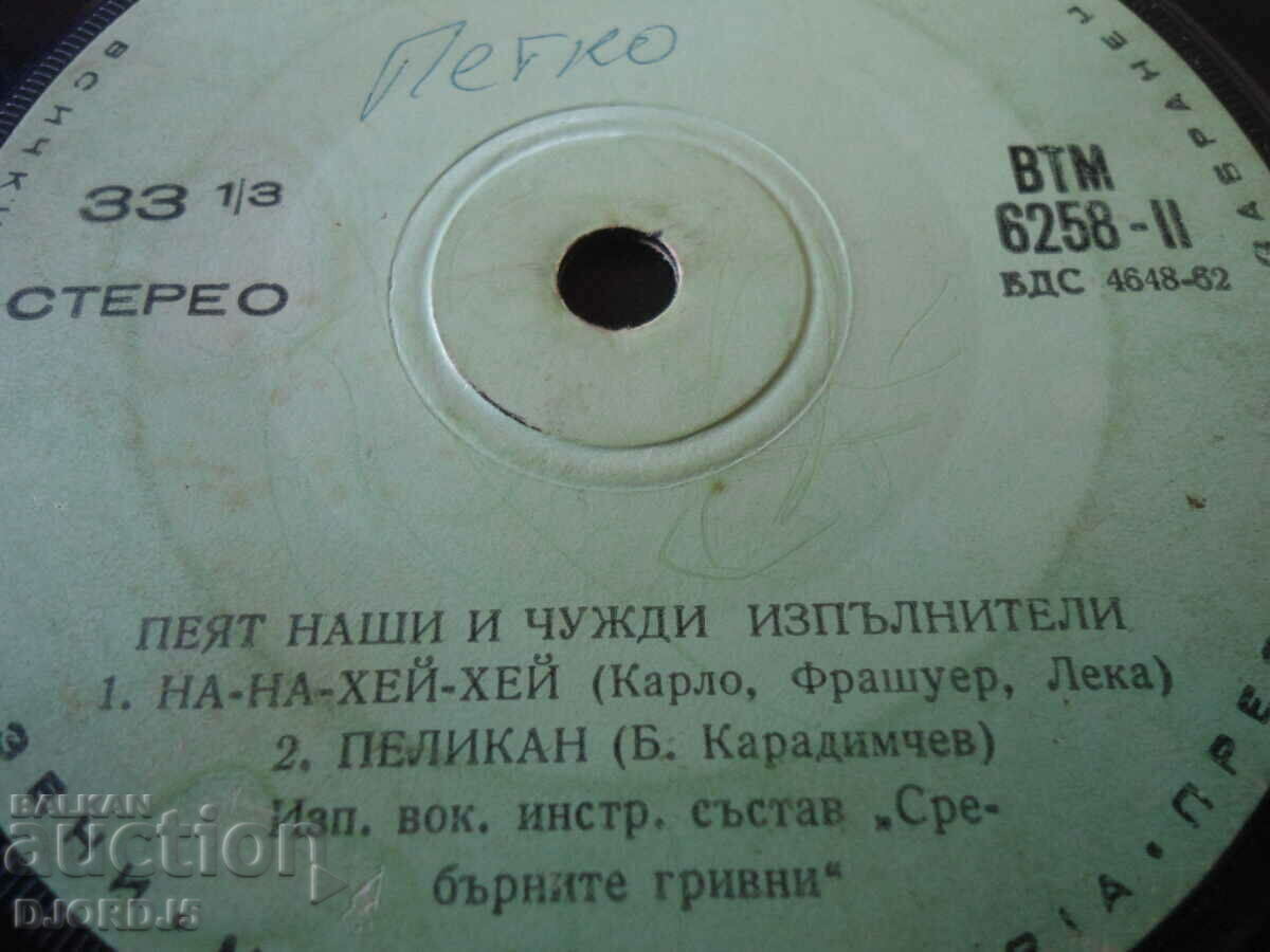 Our and foreign artists sing, small, VTM 6258 with price 1.00 BGN | € 0.51 Our and foreign artists sing, small, VTM 6258 with price 1.00 BGN | € 0.51