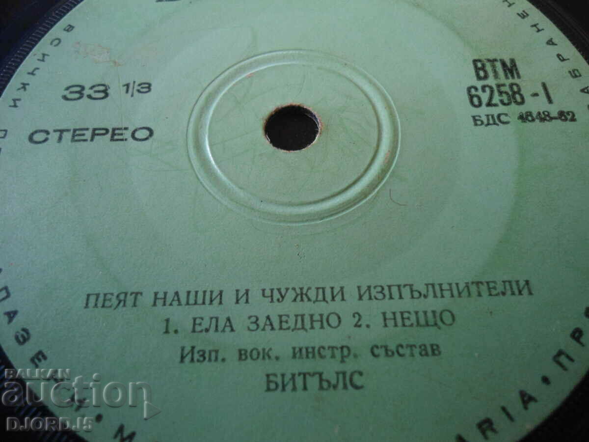 Пеят наши и чужди изпълнители, малка, ВТМ 6258