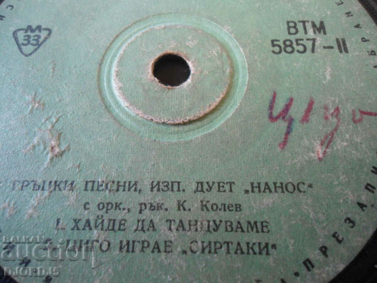 Greek songs, duet "Nanos" gramophone record, small, VTM 5857 with price 1.00 BGN | € 0.51 Greek songs, duet "Nanos" gramophone record, small, VTM 5857 with price 1.00 BGN | € 0.51