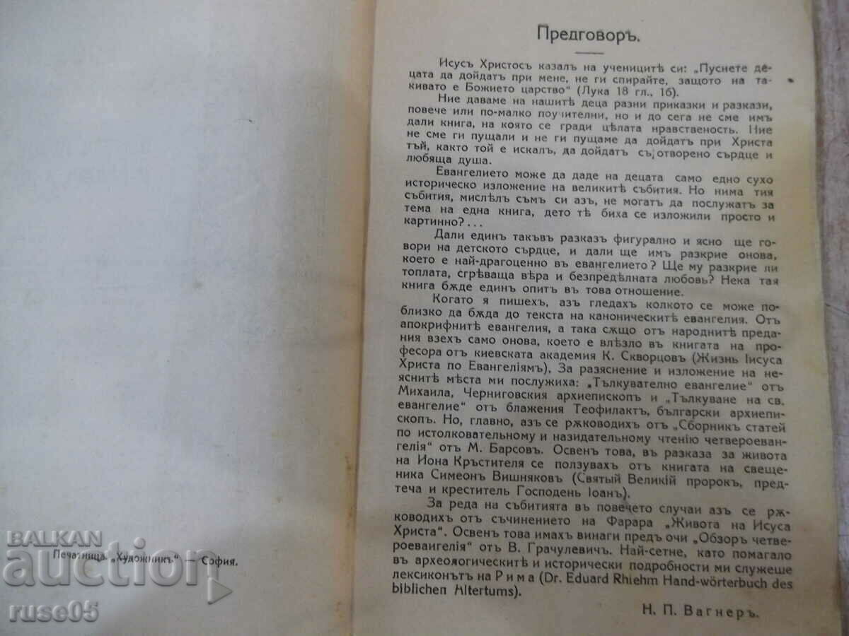 Book "Christ-artistic exposition of the Gospel for children - N. Wagner"-152 pages with price 10.00 BGN | € 5.11 Book "Christ-artistic exposition of the Gospel for children - N. Wagner"-152 pages with price 10.00 BGN | € 5.11
