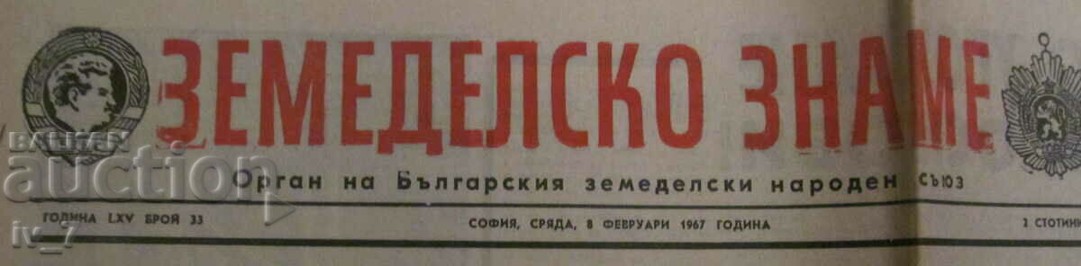 Newspaper "AGRICULTURAL FLAG" - February 8, 1967 with price 1.99 BGN | € 1.02 Newspaper "AGRICULTURAL FLAG" - February 8, 1967 with price 1.99 BGN | € 1.02