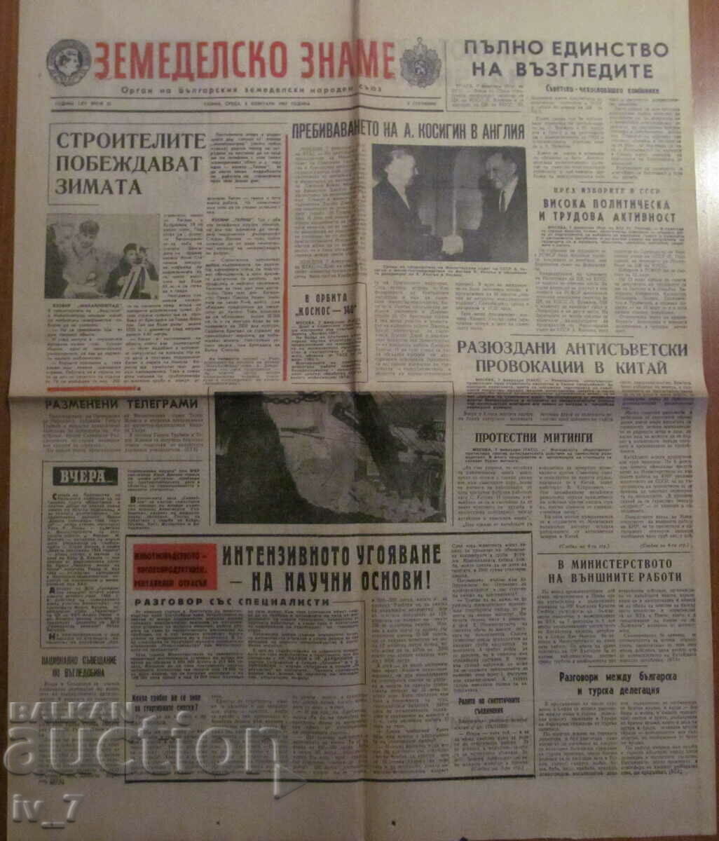 Вестник "ЗЕМЕДЕЛСКО ЗНАМЕ" - 8 февруари 1967 година