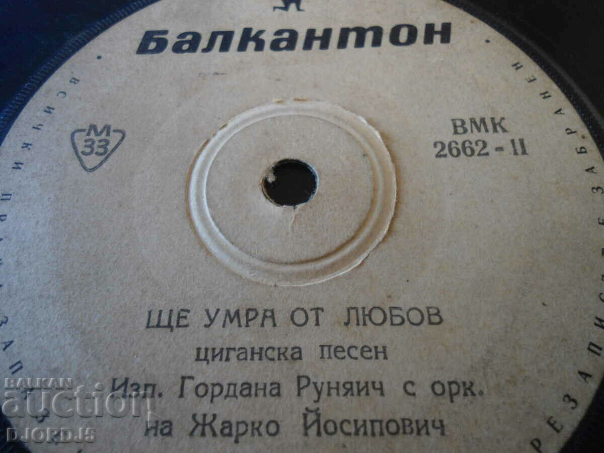 Gypsy songs, gramophone record, small, VMK 2662 with price 1.00 BGN | € 0.51 Gypsy songs, gramophone record, small, VMK 2662 with price 1.00 BGN | € 0.51