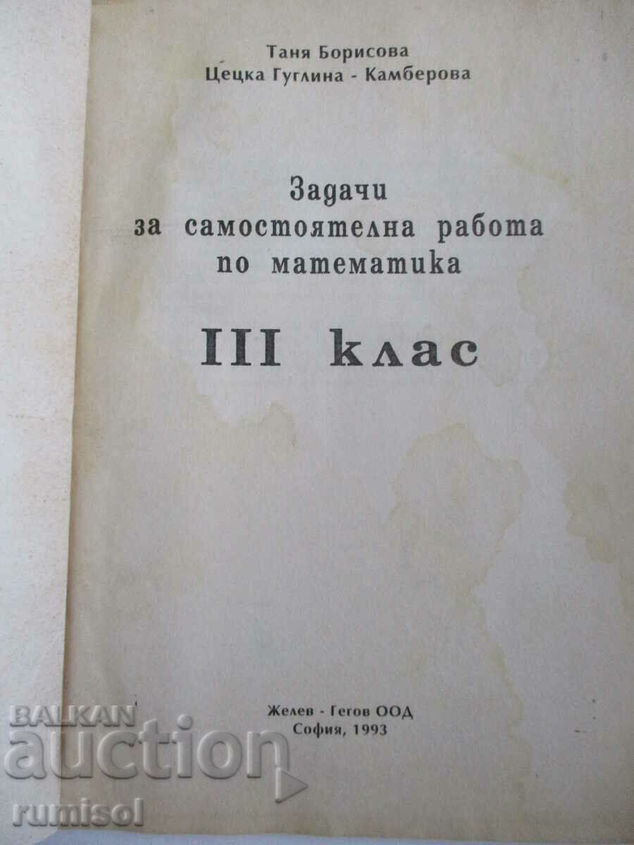 Εργασίες αυτο-μελέτης. εργασία στα μαθηματικά -3 cl, Zhelev με τιμή 2.99 BGN | € 1.53 Εργασίες αυτο-μελέτης. εργασία στα μαθηματικά -3 cl, Zhelev με τιμή 2.99 BGN | € 1.53