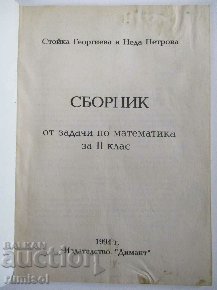 Collection of problems in mathematics - 2nd class - Stoyka Georgieva with price 3.49 BGN | € 1.78 Collection of problems in mathematics - 2nd class - Stoyka Georgieva with price 3.49 BGN | € 1.78