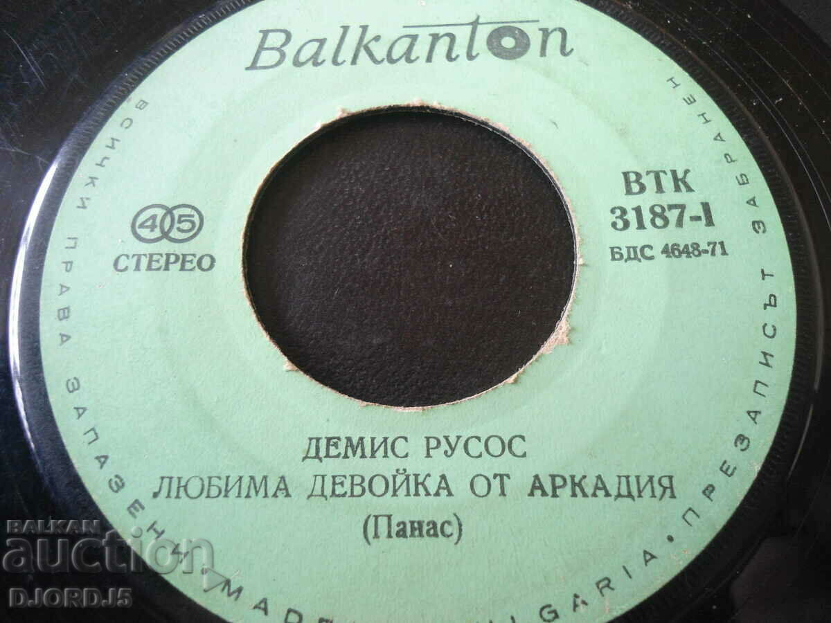 Demis Roussos, gramophone record, small, VTK 3187 with price 1.00 BGN | € 0.51