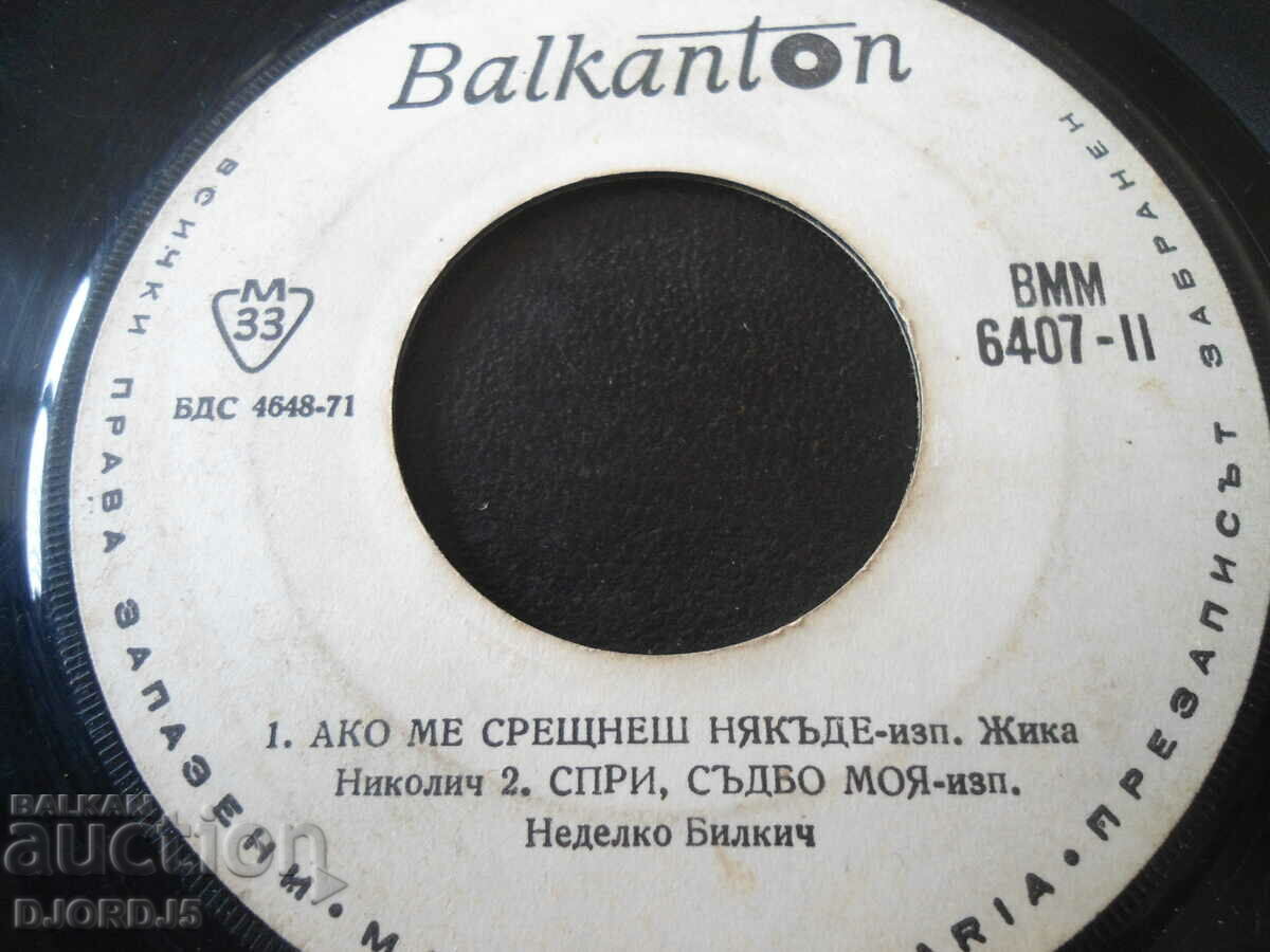 "Greshnitsa", gramophone record, small, VMM 6407 with price 1.00 BGN | € 0.51 "Greshnitsa", gramophone record, small, VMM 6407 with price 1.00 BGN | € 0.51