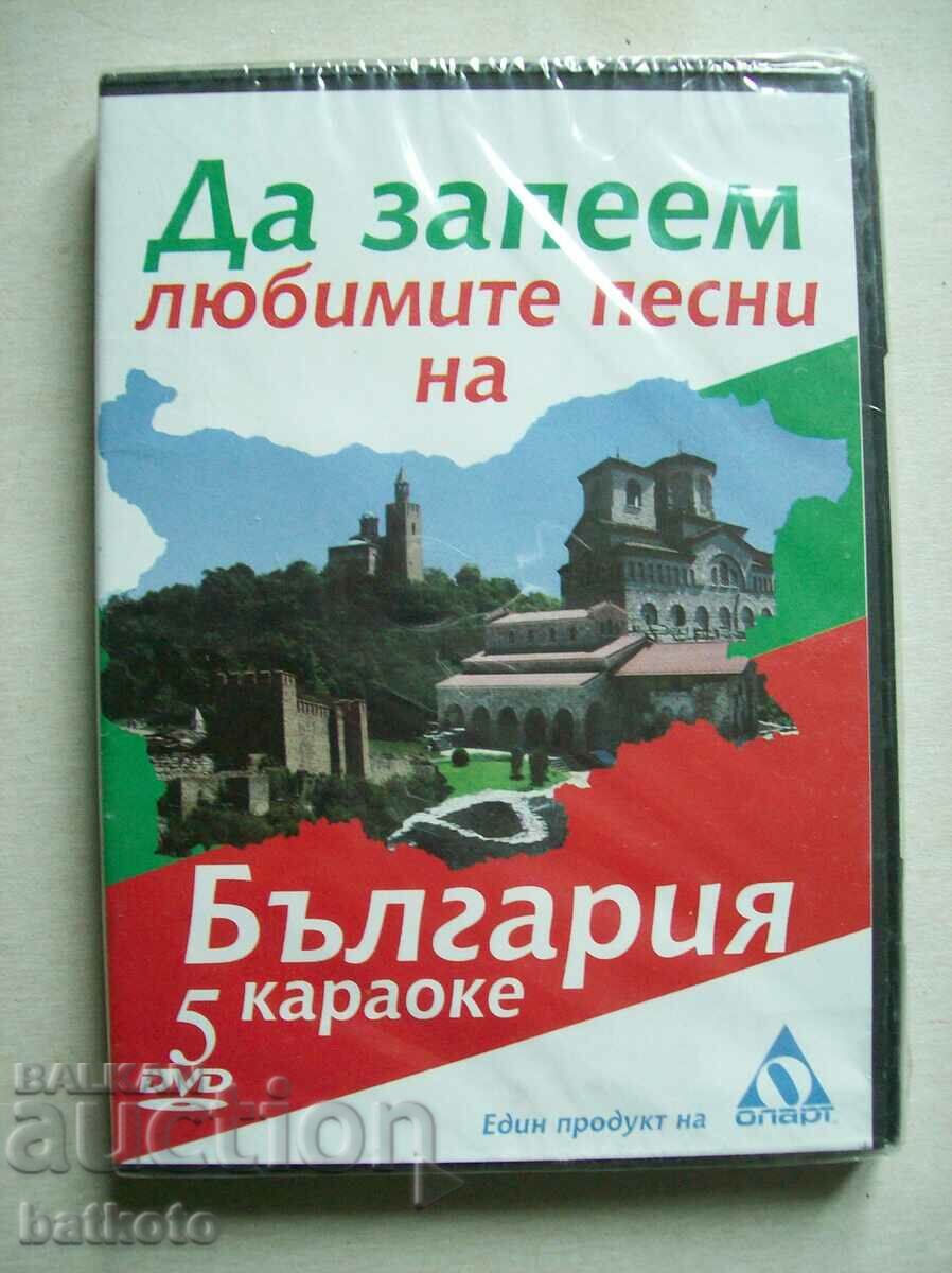 DVD Да запеем любимите песни на България - 5