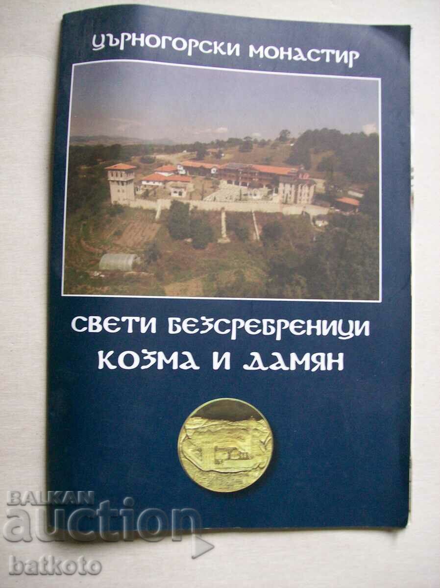 Църногорски монастир Св. безсребреници Козма и Дамян