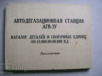 Автодегазационная станция АГВ-3У - каталог деталей