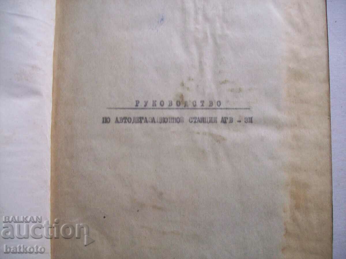 Manual for auto degassing stations - AGV - 3M with price 10.00 BGN | € 5.11 Manual for auto degassing stations - AGV - 3M with price 10.00 BGN | € 5.11